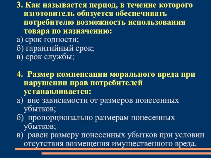 3. Как называется период, в течение которого изготовитель обязуется обеспечивать