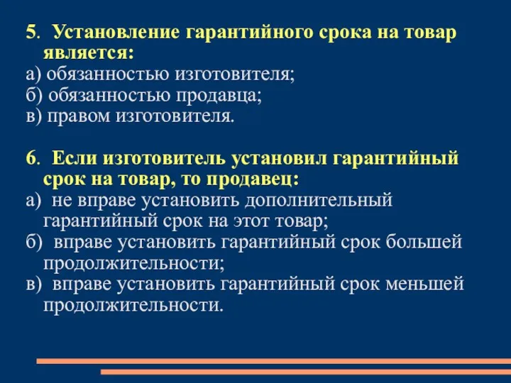 5. Установление гарантийного срока на товар является: а) обязанностью изготовителя;