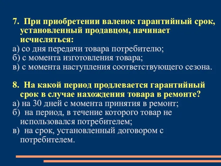 7. При приобретении валенок гарантийный срок, установленный продавцом, начинает исчисляться: