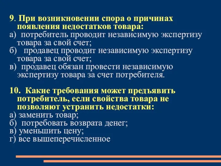 9. При возникновении спора о причинах появления недостатков товара: а)