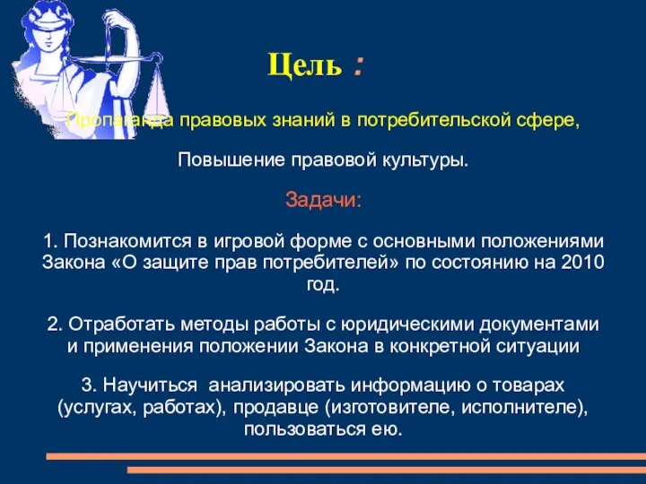 Цель : Пропаганда правовых знаний в потребительской сфере, Повышение правовой