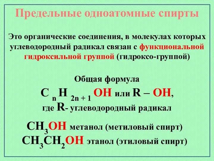 Предельные одноатомные cпирты Общая формула C n H 2n +