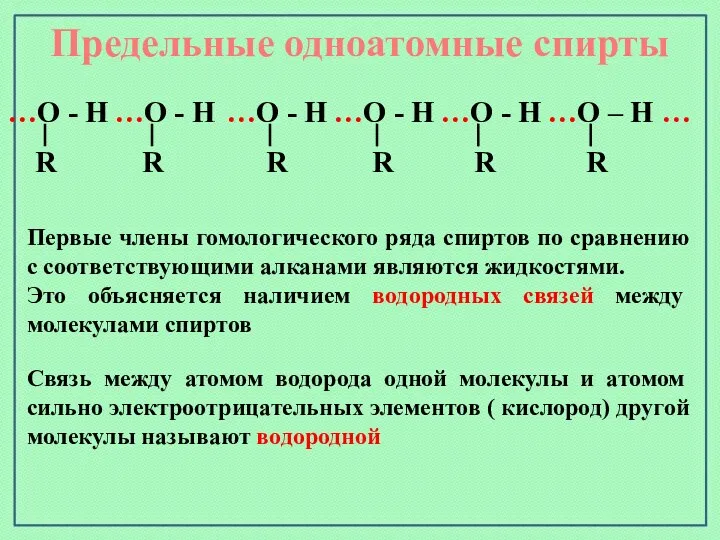 Предельные одноатомные cпирты …О - Н …О - Н …О