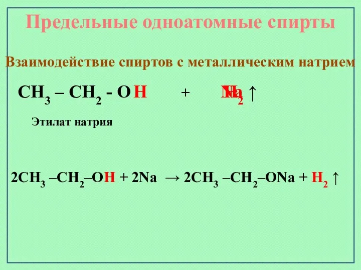 CH3 – CH2 - O H Na H2 ↑ Взаимодействие