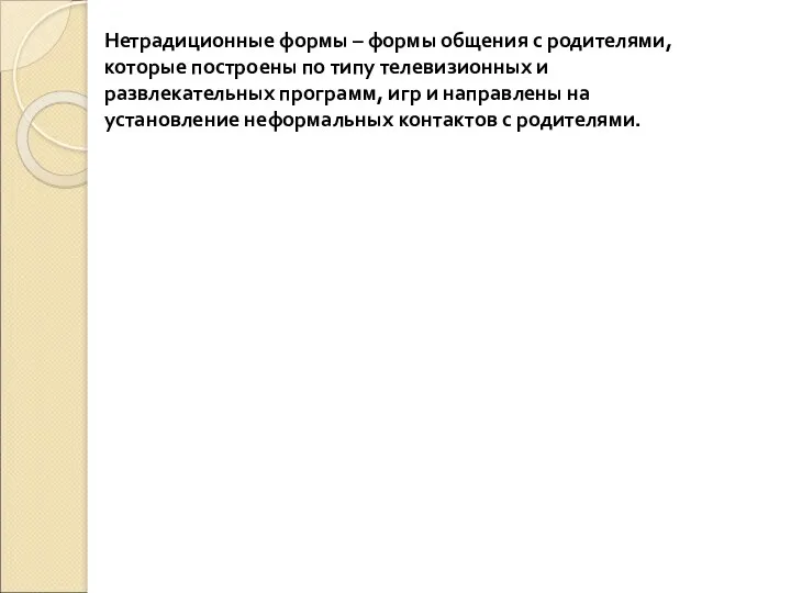 Нетрадиционные формы – формы общения с родителями, которые построены по