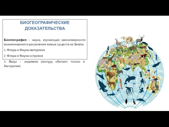 БИОГЕОГРАФИЧЕСКИЕ ДОКАЗАТЕЛЬСТВА Биогеография – наука, изучающая закономерности возникновения и расселения