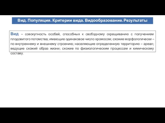 Вид – совокупность особей, способных к свободному скрещиванию с получением