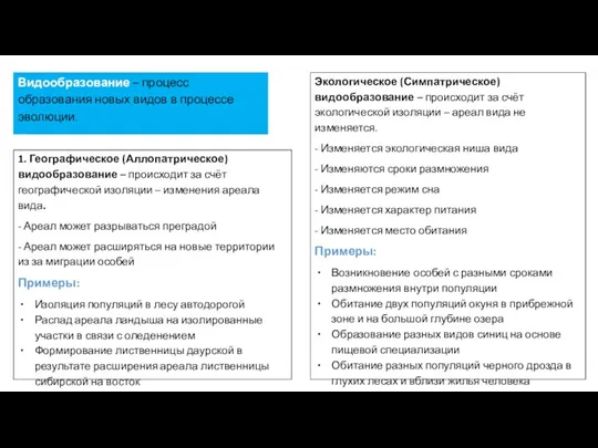 1. Географическое (Аллопатрическое) видообразование – происходит за счёт географической изоляции