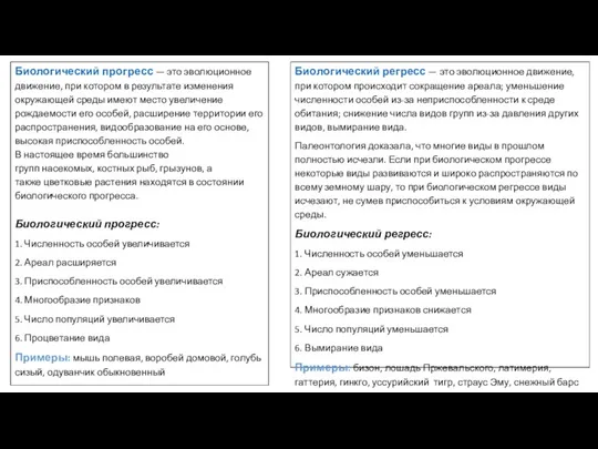 Биологический прогресс — это эволюционное движение, при котором в результате