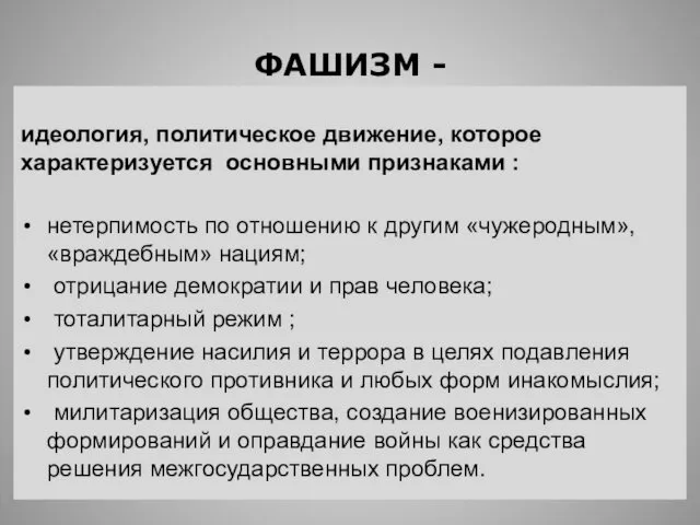 ФАШИЗМ - идеология, политическое движение, которое характеризуется основными признаками : нетерпимость по отношению