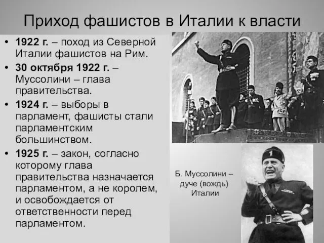 Приход фашистов в Италии к власти 1922 г. – поход