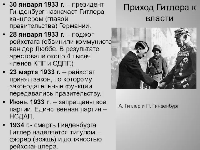 Приход Гитлера к власти 30 января 1933 г. – президент Гинденбург назначает Гитлера