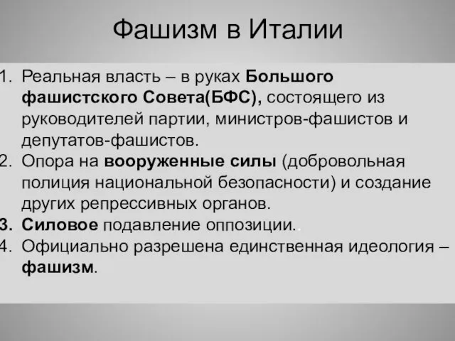 Реальная власть – в руках Большого фашистского Совета(БФС), состоящего из руководителей партии, министров-фашистов