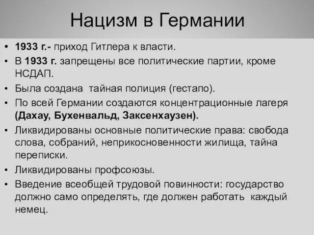 Нацизм в Германии 1933 г.- приход Гитлера к власти. В 1933 г. запрещены