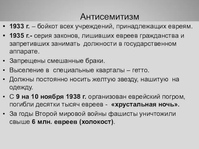 Антисемитизм 1933 г. – бойкот всех учреждений, принадлежащих евреям. 1935 г.- серия законов,