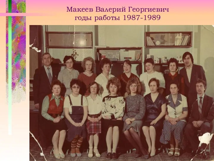Макеев Валерий Георгиевич годы работы 1987-1989