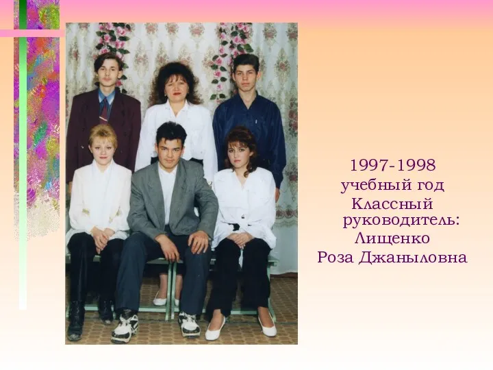 1997-1998 учебный год Классный руководитель: Лищенко Роза Джаныловна