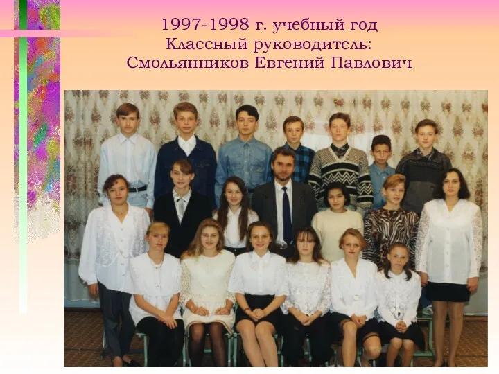 1997-1998 г. учебный год Классный руководитель: Смольянников Евгений Павлович