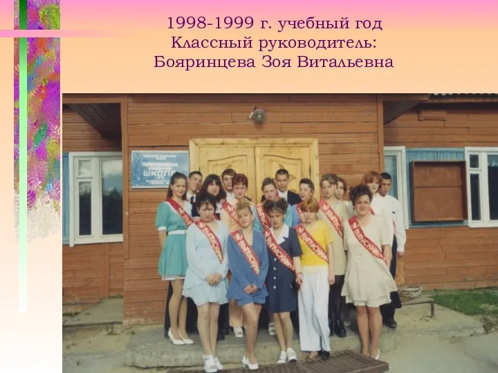 1998-1999 г. учебный год Классный руководитель: Бояринцева Зоя Витальевна