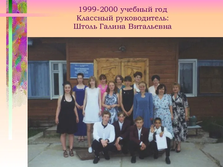 1999-2000 учебный год Классный руководитель: Штоль Галина Витальевна