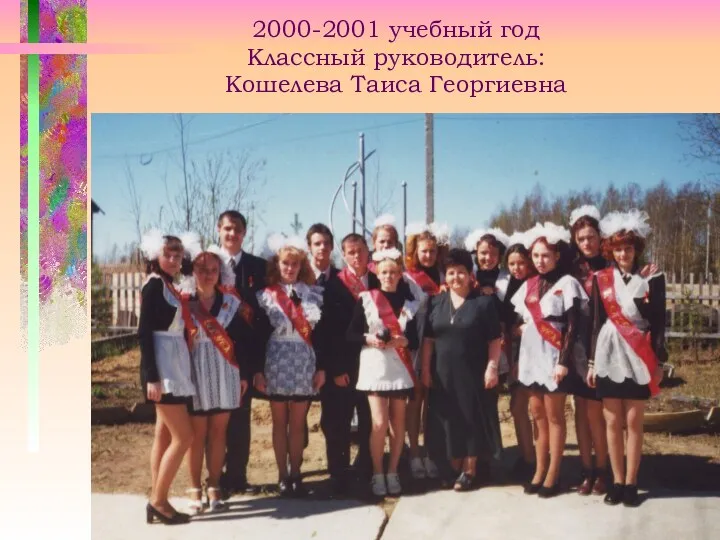 2000-2001 учебный год Классный руководитель: Кошелева Таиса Георгиевна
