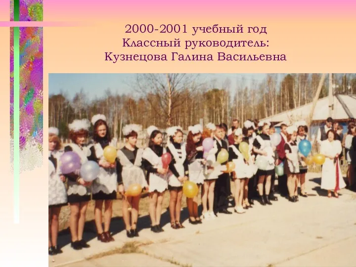 2000-2001 учебный год Классный руководитель: Кузнецова Галина Васильевна