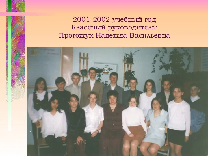 2001-2002 учебный год Классный руководитель: Прогожук Надежда Васильевна