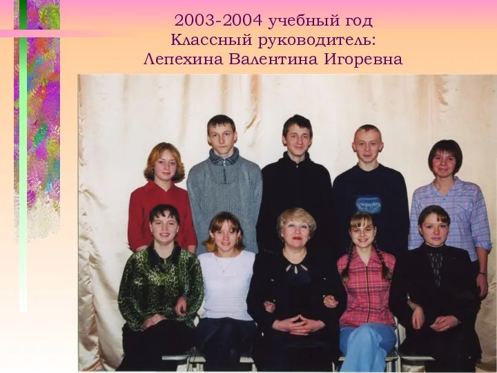 2003-2004 учебный год Классный руководитель: Лепехина Валентина Игоревна