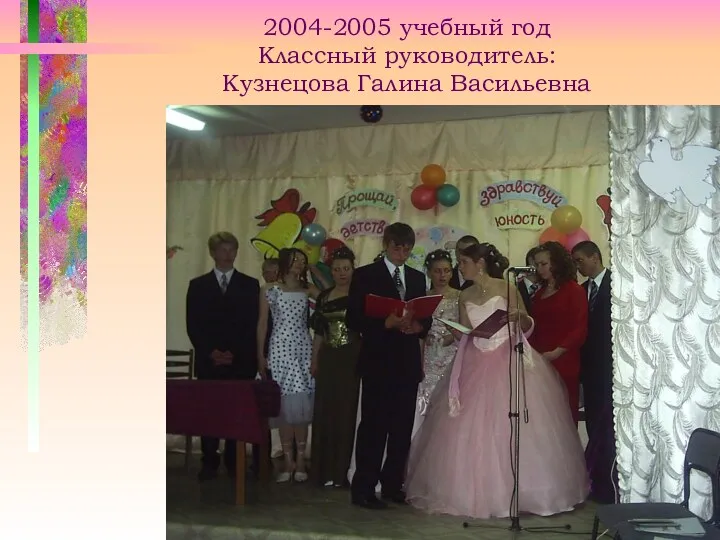 2004-2005 учебный год Классный руководитель: Кузнецова Галина Васильевна