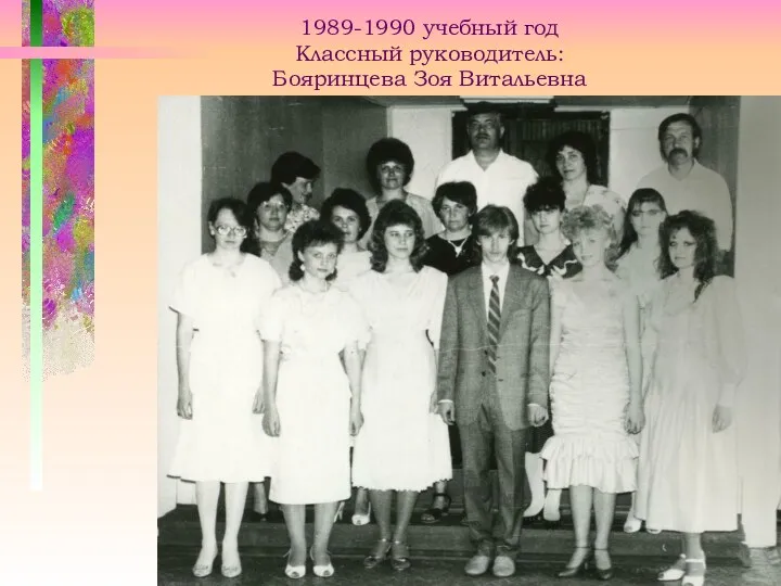 1989-1990 учебный год Классный руководитель: Бояринцева Зоя Витальевна