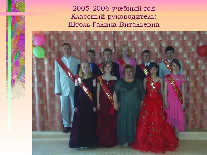 2005-2006 учебный год Классный руководитель: Штоль Галина Витальевна