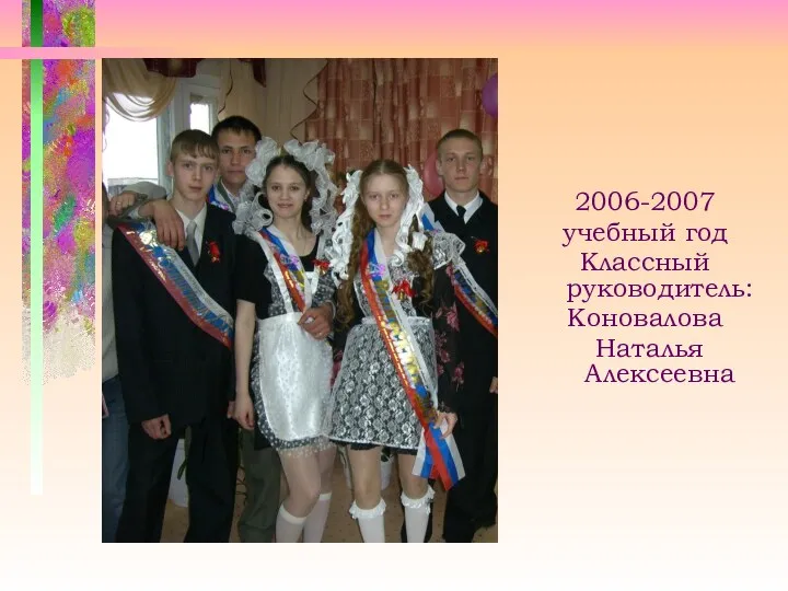 2006-2007 учебный год Классный руководитель: Коновалова Наталья Алексеевна
