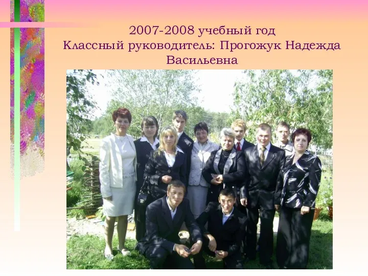 2007-2008 учебный год Классный руководитель: Прогожук Надежда Васильевна