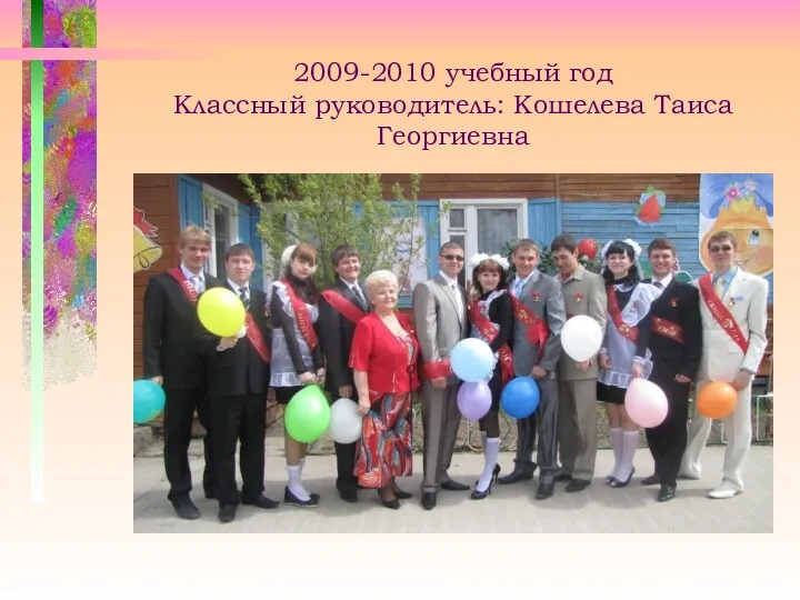 2009-2010 учебный год Классный руководитель: Кошелева Таиса Георгиевна