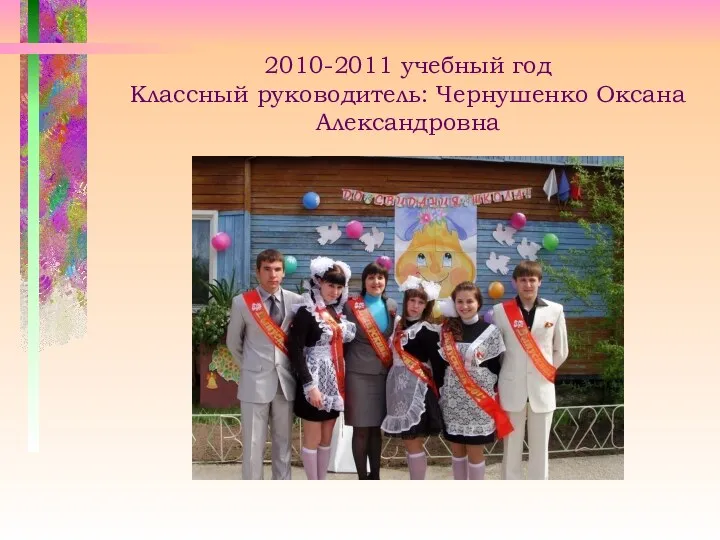 2010-2011 учебный год Классный руководитель: Чернушенко Оксана Александровна