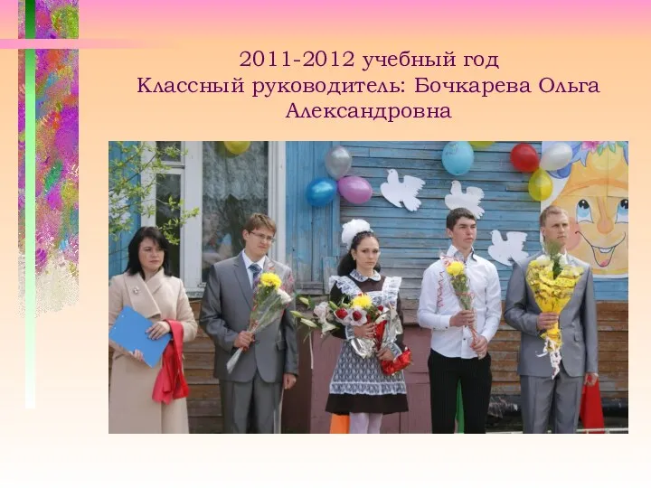 2011-2012 учебный год Классный руководитель: Бочкарева Ольга Александровна