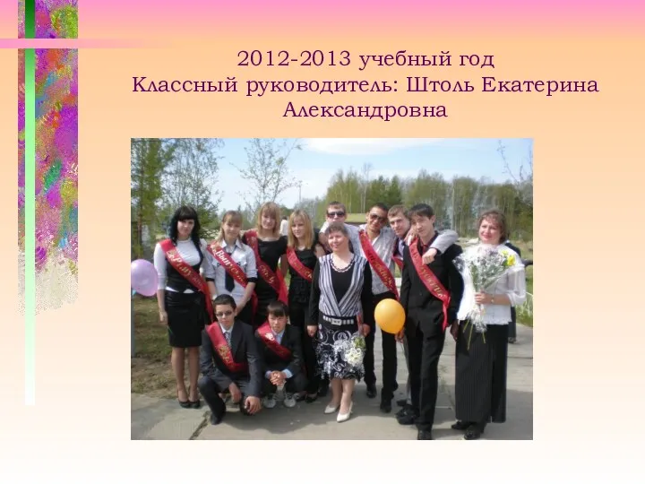 2012-2013 учебный год Классный руководитель: Штоль Екатерина Александровна