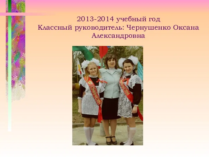 2013-2014 учебный год Классный руководитель: Чернушенко Оксана Александровна