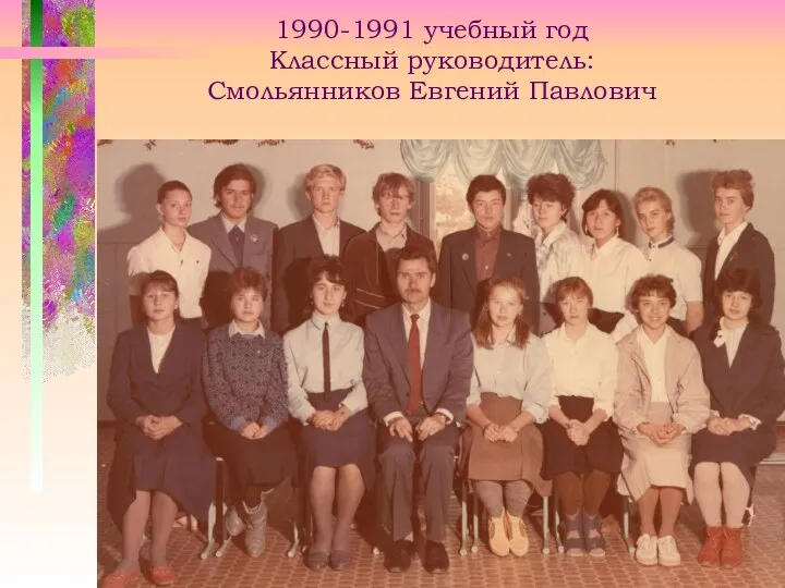 1990-1991 учебный год Классный руководитель: Смольянников Евгений Павлович