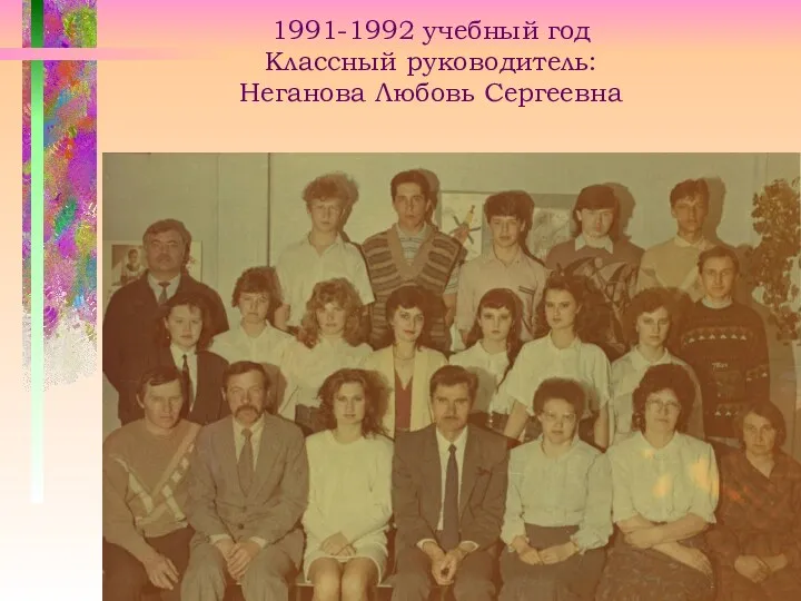 1991-1992 учебный год Классный руководитель: Неганова Любовь Сергеевна