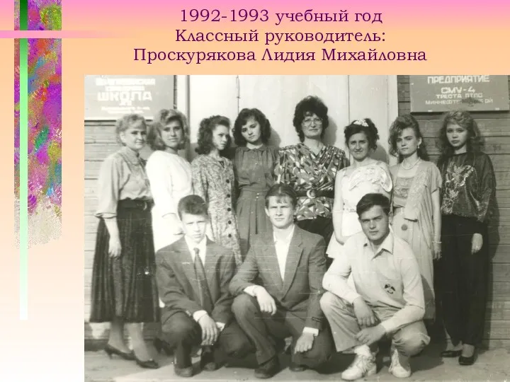 1992-1993 учебный год Классный руководитель: Проскурякова Лидия Михайловна