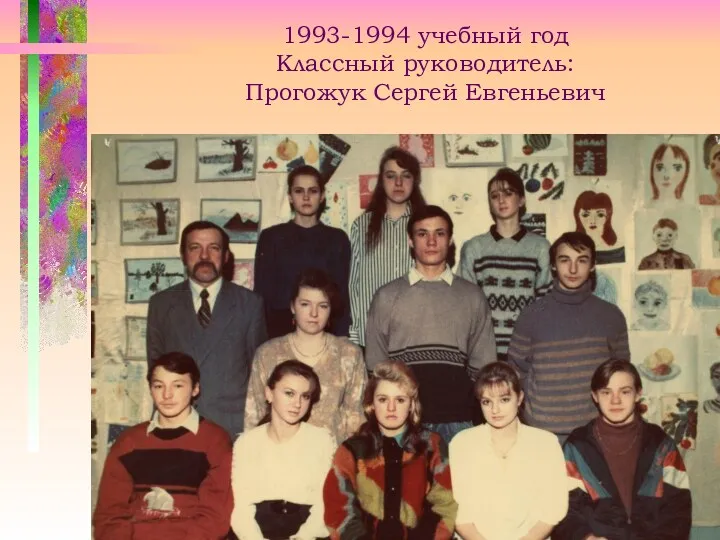 1993-1994 учебный год Классный руководитель: Прогожук Сергей Евгеньевич