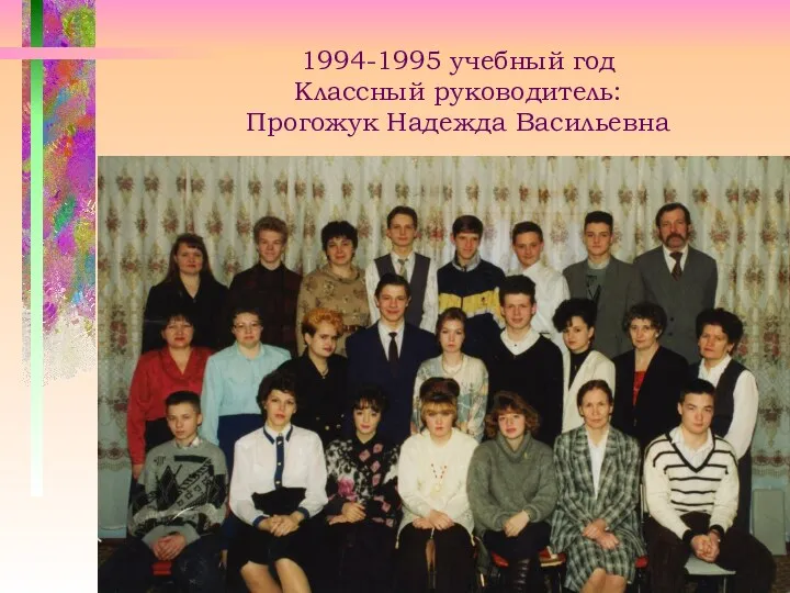 1994-1995 учебный год Классный руководитель: Прогожук Надежда Васильевна