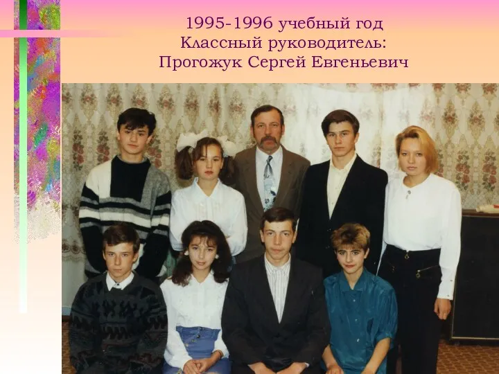 1995-1996 учебный год Классный руководитель: Прогожук Сергей Евгеньевич