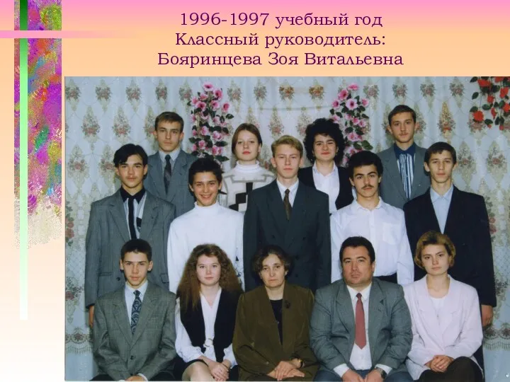 1996-1997 учебный год Классный руководитель: Бояринцева Зоя Витальевна