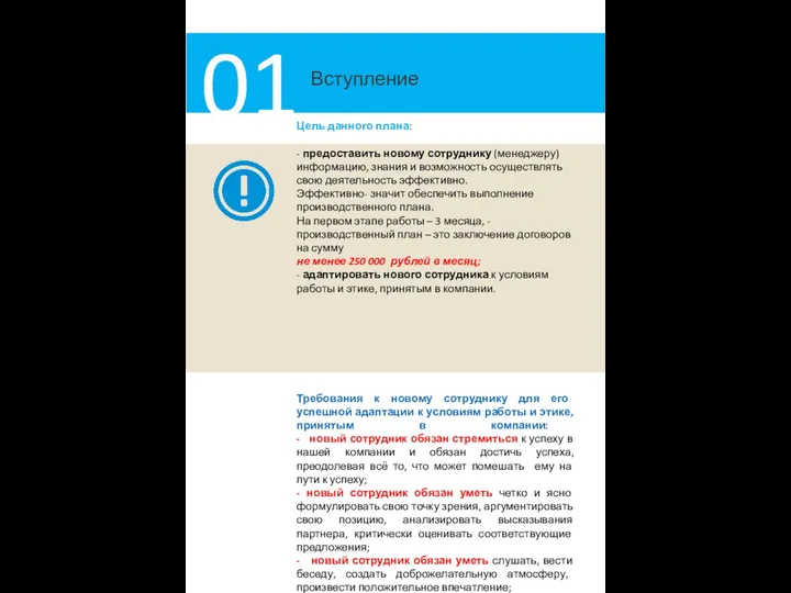 Вступление 01 Цель данного плана: - предоставить новому сотруднику (менеджеру)