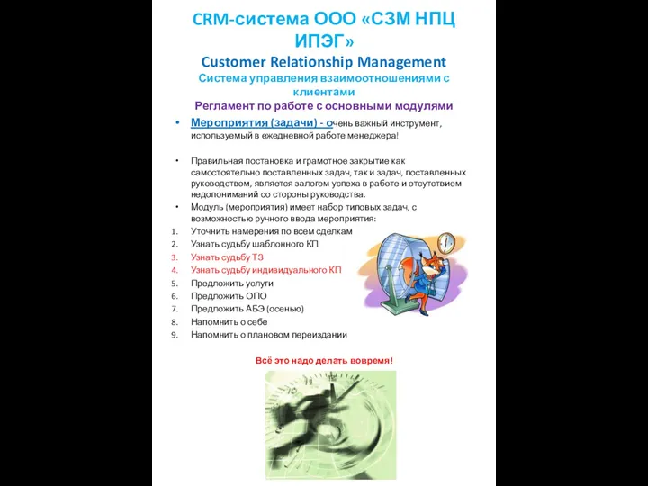 CRM-система ООО «СЗМ НПЦ ИПЭГ» Customer Relationship Management Система управления