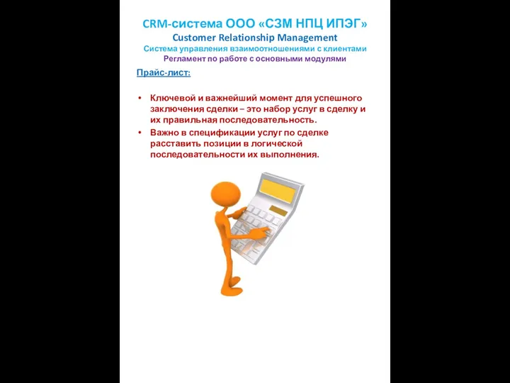 CRM-система ООО «СЗМ НПЦ ИПЭГ» Customer Relationship Management Система управления