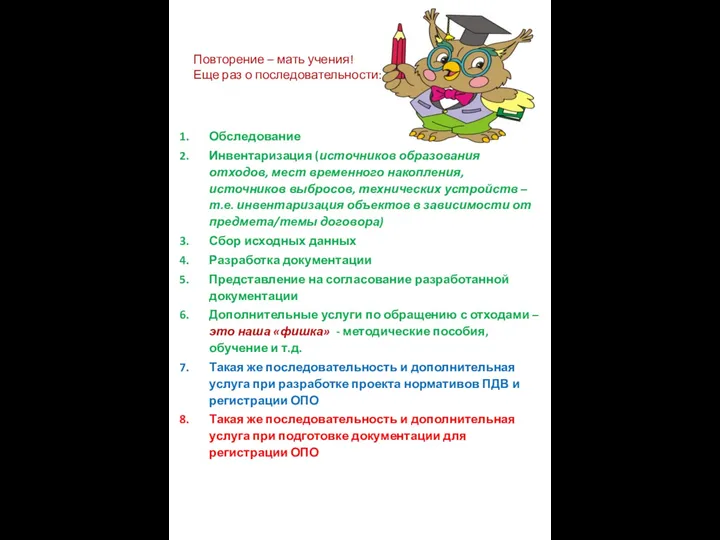 Повторение – мать учения! Еще раз о последовательности: Обследование Инвентаризация