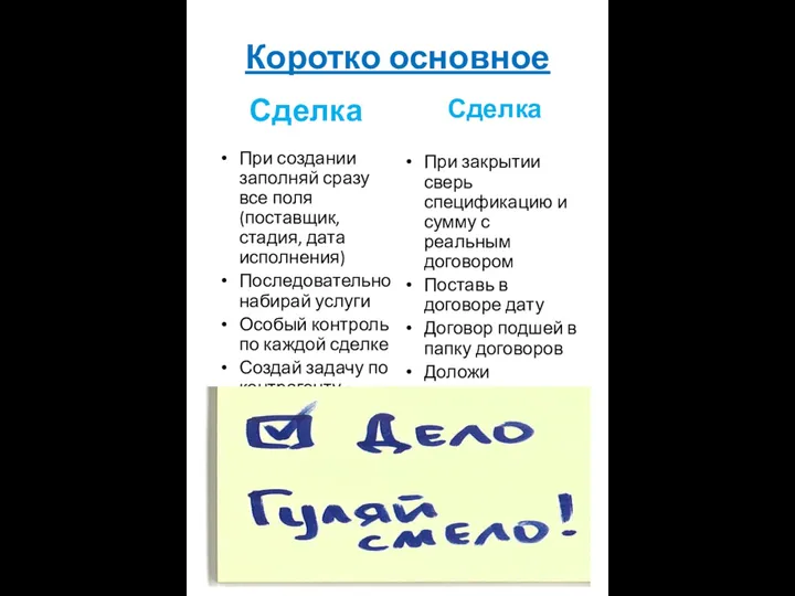 Коротко основное Сделка При создании заполняй сразу все поля (поставщик,